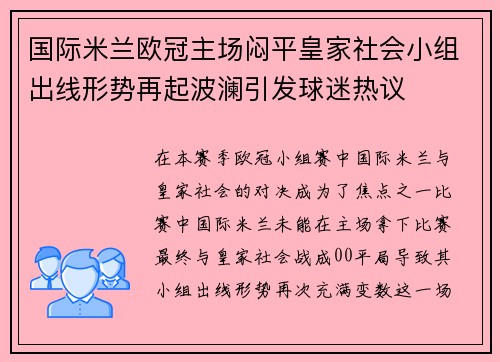 国际米兰欧冠主场闷平皇家社会小组出线形势再起波澜引发球迷热议
