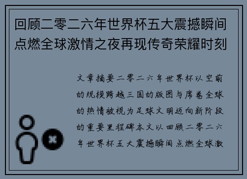 回顾二零二六年世界杯五大震撼瞬间点燃全球激情之夜再现传奇荣耀时刻