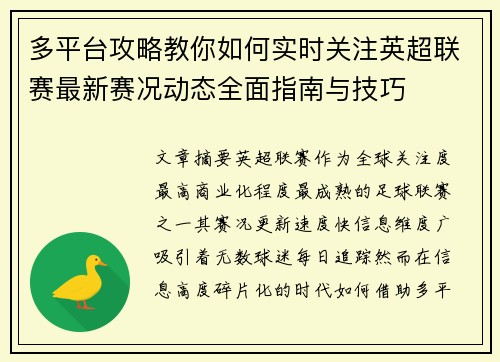 多平台攻略教你如何实时关注英超联赛最新赛况动态全面指南与技巧
