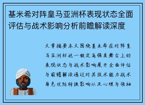基米希对阵皇马亚洲杯表现状态全面评估与战术影响分析前瞻解读深度