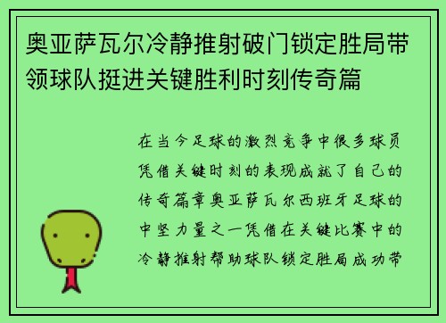 奥亚萨瓦尔冷静推射破门锁定胜局带领球队挺进关键胜利时刻传奇篇