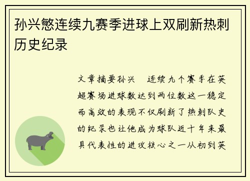 孙兴慜连续九赛季进球上双刷新热刺历史纪录