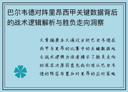 巴尔韦德对阵里昂西甲关键数据背后的战术逻辑解析与胜负走向洞察 巴尔韦德对阵里昂西甲关键数据背后的战术逻辑解析与胜负走向洞察