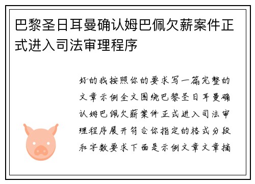 巴黎圣日耳曼确认姆巴佩欠薪案件正式进入司法审理程序