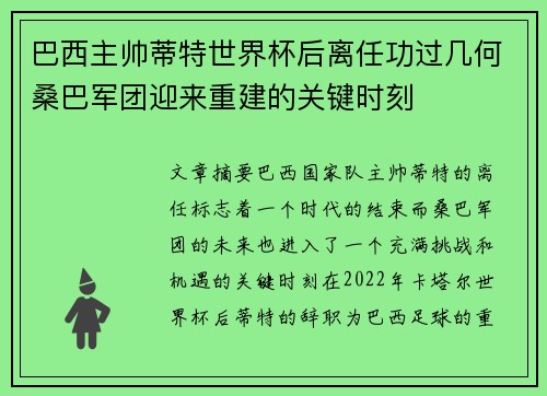 巴西主帅蒂特世界杯后离任功过几何桑巴军团迎来重建的关键时刻 巴西主帅蒂特世界杯后离任功过几何桑巴军团迎来重建的关键时刻