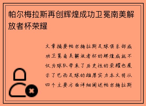 帕尔梅拉斯再创辉煌成功卫冕南美解放者杯荣耀 帕尔梅拉斯再创辉煌成功卫冕南美解放者杯荣耀