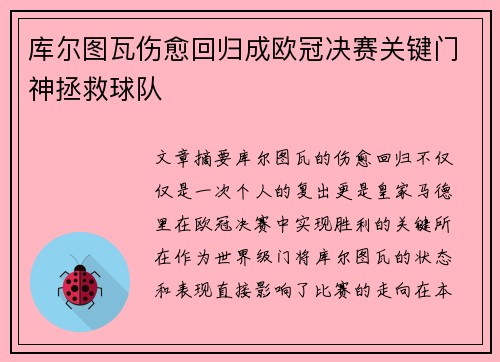 库尔图瓦伤愈回归成欧冠决赛关键门神拯救球队 库尔图瓦伤愈回归成欧冠决赛关键门神拯救球队