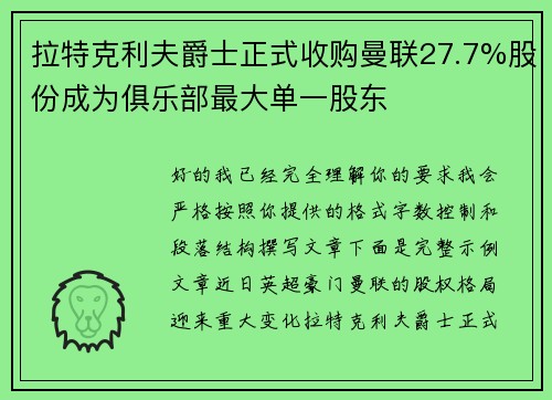 拉特克利夫爵士正式收购曼联27.7%股份成为俱乐部最大单一股东
