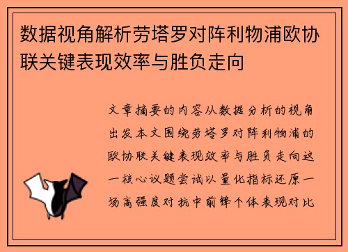 数据视角解析劳塔罗对阵利物浦欧协联关键表现效率与胜负走向
