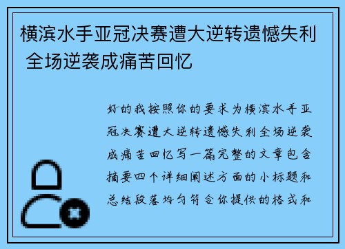 横滨水手亚冠决赛遭大逆转遗憾失利 全场逆袭成痛苦回忆