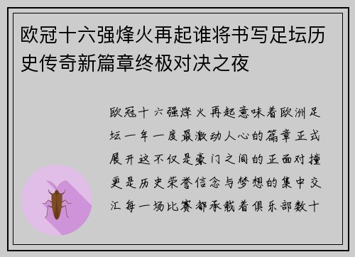 欧冠十六强烽火再起谁将书写足坛历史传奇新篇章终极对决之夜 欧冠十六强烽火再起谁将书写足坛历史传奇新篇章终极对决之夜