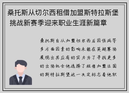 桑托斯从切尔西租借加盟斯特拉斯堡 挑战新赛季迎来职业生涯新篇章