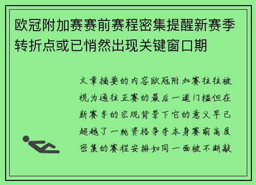 欧冠附加赛赛前赛程密集提醒新赛季转折点或已悄然出现关键窗口期