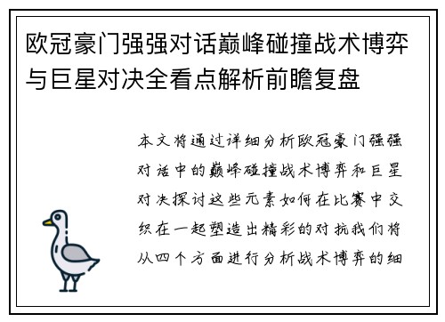 欧冠豪门强强对话巅峰碰撞战术博弈与巨星对决全看点解析前瞻复盘