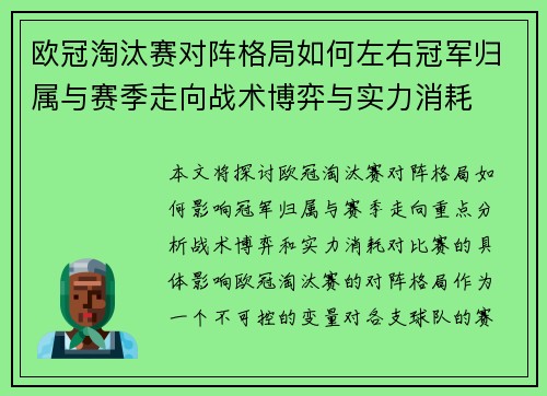 欧冠淘汰赛对阵格局如何左右冠军归属与赛季走向战术博弈与实力消耗