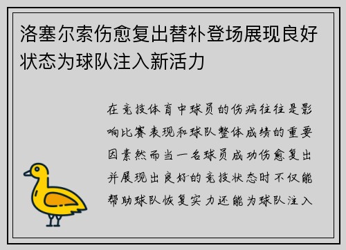 洛塞尔索伤愈复出替补登场展现良好状态为球队注入新活力