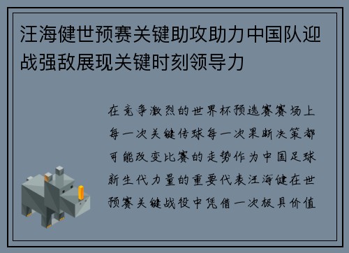 汪海健世预赛关键助攻助力中国队迎战强敌展现关键时刻领导力