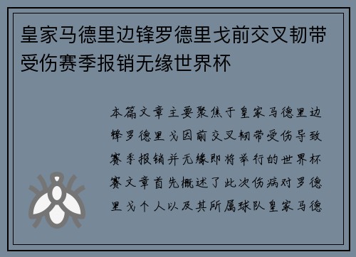 皇家马德里边锋罗德里戈前交叉韧带受伤赛季报销无缘世界杯 皇家马德里边锋罗德里戈前交叉韧带受伤赛季报销无缘世界杯