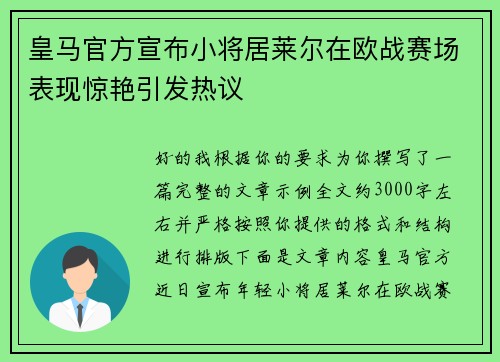 皇马官方宣布小将居莱尔在欧战赛场表现惊艳引发热议