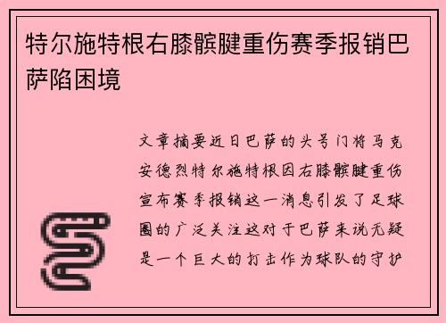 特尔施特根右膝髌腱重伤赛季报销巴萨陷困境 特尔施特根右膝髌腱重伤赛季报销巴萨陷困境