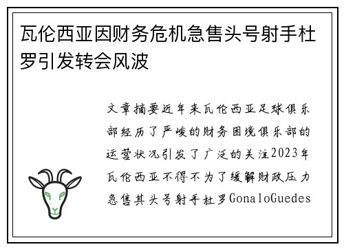 瓦伦西亚因财务危机急售头号射手杜罗引发转会风波