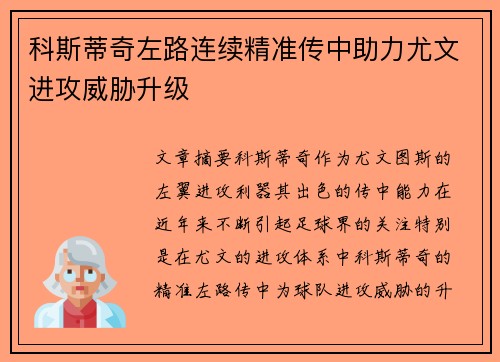 科斯蒂奇左路连续精准传中助力尤文进攻威胁升级
