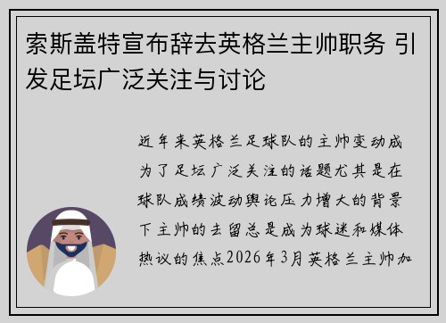索斯盖特宣布辞去英格兰主帅职务 引发足坛广泛关注与讨论