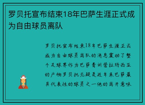 罗贝托宣布结束18年巴萨生涯正式成为自由球员离队