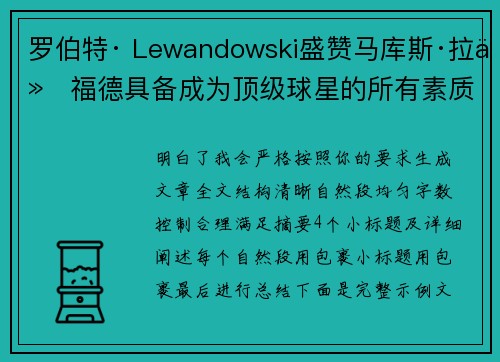 罗伯特· Lewandowski盛赞马库斯·拉什福德具备成为顶级球星的所有素质