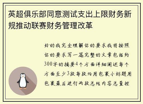 英超俱乐部同意测试支出上限财务新规推动联赛财务管理改革