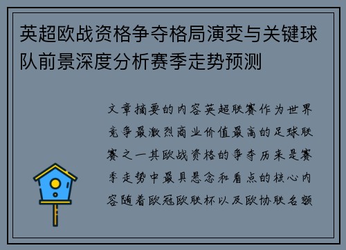 英超欧战资格争夺格局演变与关键球队前景深度分析赛季走势预测