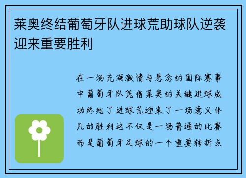 莱奥终结葡萄牙队进球荒助球队逆袭迎来重要胜利