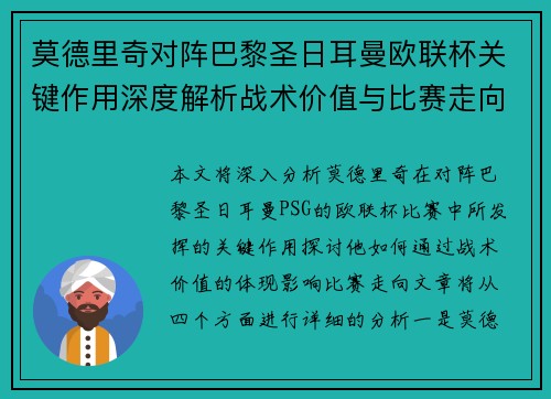 莫德里奇对阵巴黎圣日耳曼欧联杯关键作用深度解析战术价值与比赛走向