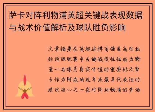 萨卡对阵利物浦英超关键战表现数据与战术价值解析及球队胜负影响