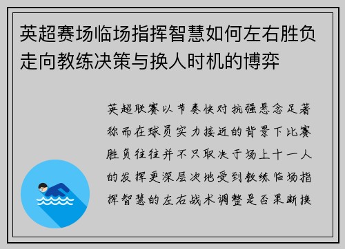 英超赛场临场指挥智慧如何左右胜负走向教练决策与换人时机的博弈