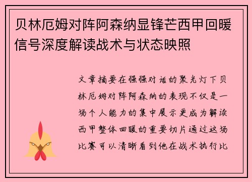 贝林厄姆对阵阿森纳显锋芒西甲回暖信号深度解读战术与状态映照