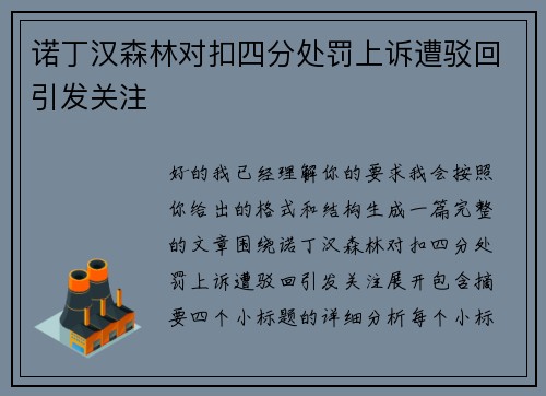 诺丁汉森林对扣四分处罚上诉遭驳回引发关注