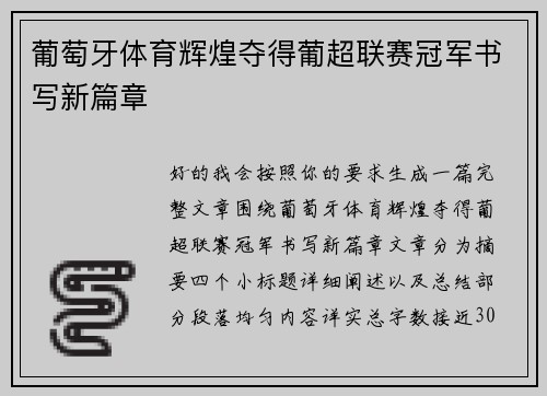 葡萄牙体育辉煌夺得葡超联赛冠军书写新篇章