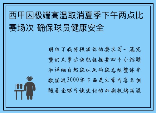西甲因极端高温取消夏季下午两点比赛场次 确保球员健康安全