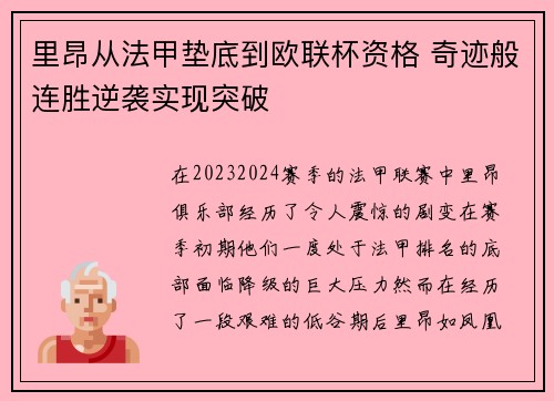 里昂从法甲垫底到欧联杯资格 奇迹般连胜逆袭实现突破