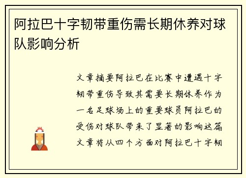 阿拉巴十字韧带重伤需长期休养对球队影响分析