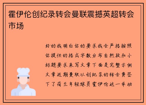 霍伊伦创纪录转会曼联震撼英超转会市场