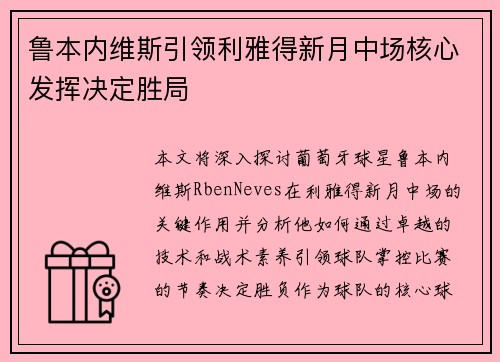 鲁本内维斯引领利雅得新月中场核心发挥决定胜局